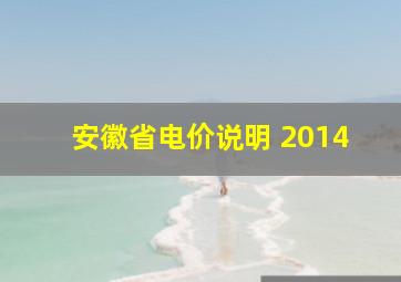 安徽省电价说明 2014